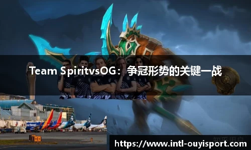 Team SpiritvsOG：争冠形势的关键一战