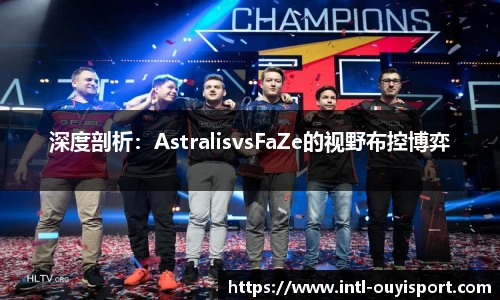 深度剖析：AstralisvsFaZe的视野布控博弈