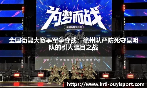 全国街舞大赛季军争夺战：徐州队严防死守昆明队的引人瞩目之战