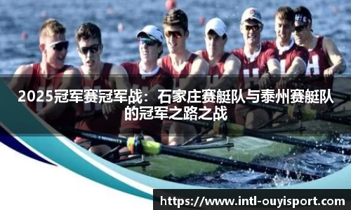 2025冠军赛冠军战：石家庄赛艇队与泰州赛艇队的冠军之路之战