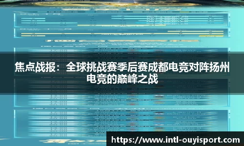 焦点战报：全球挑战赛季后赛成都电竞对阵扬州电竞的巅峰之战